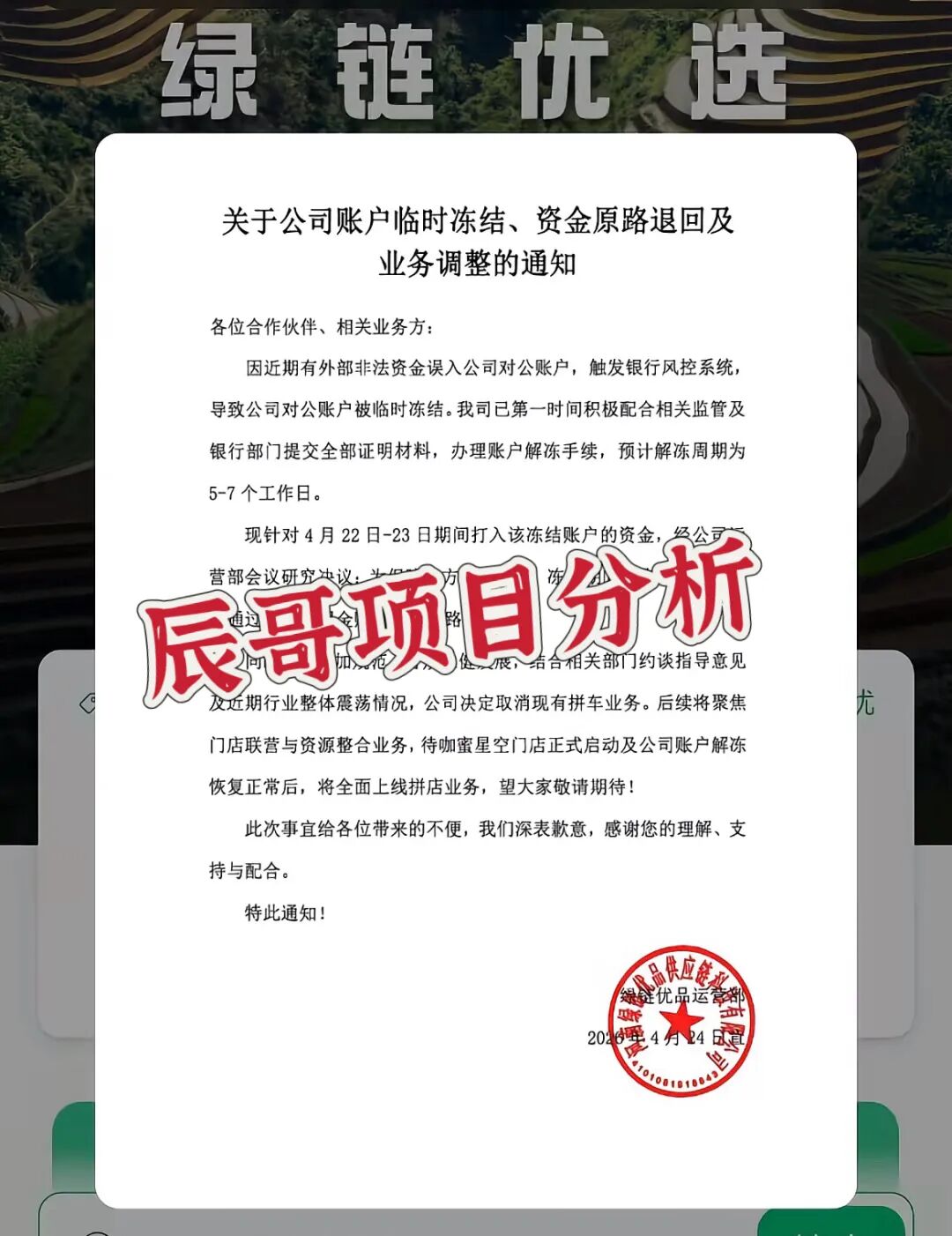 绿链优品水果拼车突发公告：账户冻结、退款退业务，风险全面凸显，抓紧时间撤离！