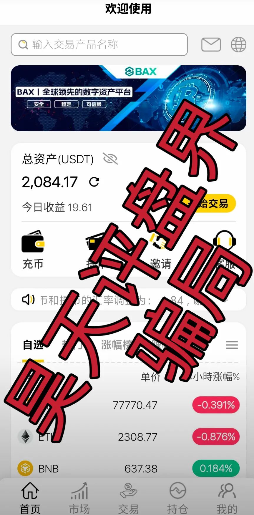 仟佰意（BAX交易所）资金盘骗局，警方发布最新预警，大量单割会员，即将崩盘跑路！插图2