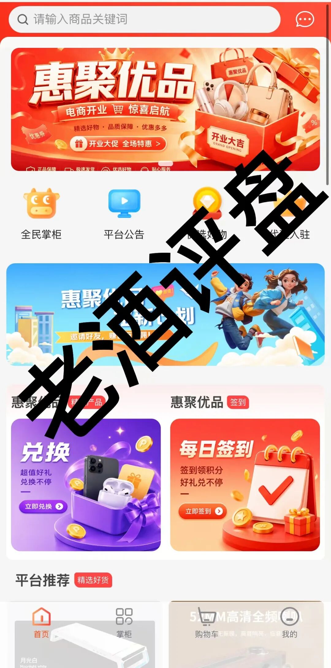 警惕“惠聚优品”消费返利骗局！披着电商外衣的资金盘陷阱！插图5