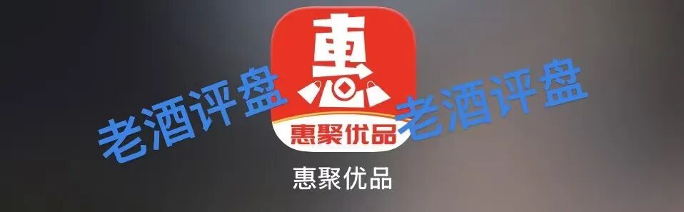 警惕“惠聚优品”消费返利骗局！披着电商外衣的资金盘陷阱！