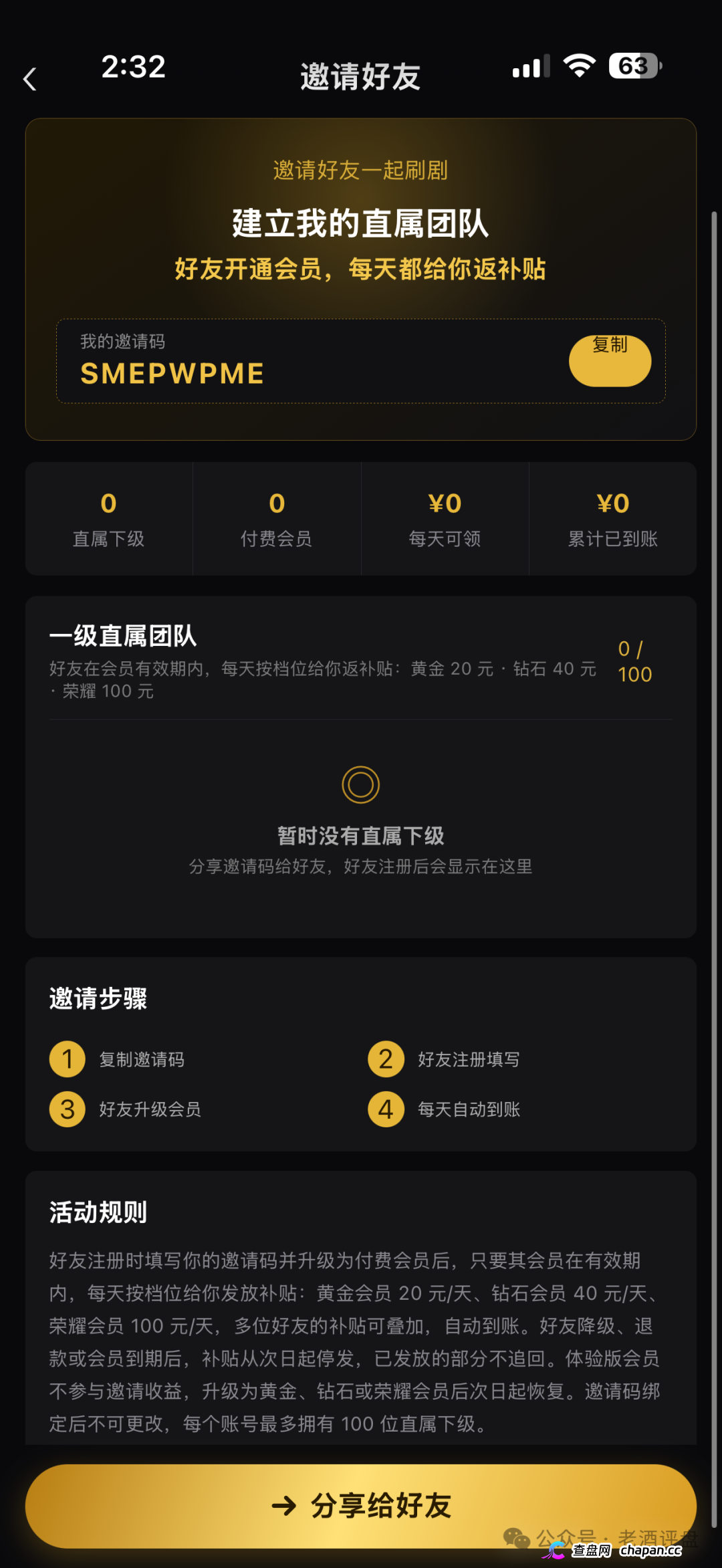 剧享APP短剧躺赚骗局，300元起充荣耀会员日返500元靠拉人头维系插图2